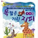 목 짧은 기린 지피 이뉴스투데이