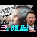 '일론머스크의 하나님' Jesus Wave TV 이미지