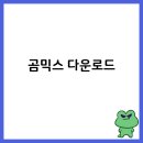 영상제작(곰믹스/파워디렉터) | gommix 곰믹스 프로 무료 다운로드 설치 • pc 전용무료 동영상 편집 프로그램 추천