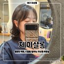 제이헤어샵 | c컬펌 잘하는 지산동 미용실 추천 1인 헤어샵 제이살롱
