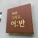 생선구이정식어반正 | 호수 맛집] 자연그리고어반 주말 웨이팅 정보 화덕 생선구이 정식 내돈내산 후기 + 타임빌라스 아이와...