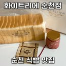 왕지1-4길 | 순천 화이트리에 명성 그대로 식빵 맛집