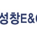 성창이엔씨(주) 이미지