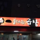 용두동곱창 이미지