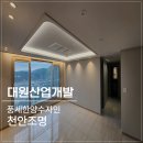 대원산업 | 천안조명 풍세한양수자인 아름다운 간접조명부터 led까지