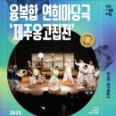파주시민회관 대공연장 | 광개토제주예술단 제주 옹고집전 7월 27일 17 시 파주시민회관 대공연장 파주 무료 공연예매 페이지안내
