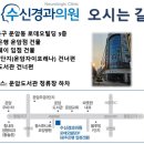 수신경과의원 이미지