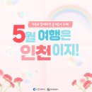 오아시스 공인중개사사무소 | 인천 5월 축제 · 행사 · 가볼만한곳