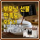 청정종합관리(주) | 부모님 선물 만족도 95%! 홍성호 마가목 흑염소진액 솔직 후기