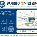 연세아이빛안과의원 이미지