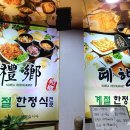 예향계절한정식 이미지