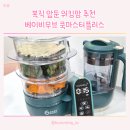 (주)아이마스터 | 워킹맘 추천 베이비무브 쿡마스터플러스 사용법 중기 죽이유식 레시피