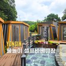 용인 셀프바베큐장 비위치에서 물놀이까지 한 번에