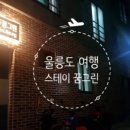 꿈그린스테이울릉