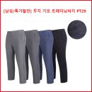 [남성/특가할인] 무지 기모 트레이닝바지 PT29 이미지