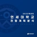 연세대학교 2022학년도 전형 계획 분석 : 추천형 신설, 모집 단위 및 모집 인원 변화
