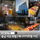 안견로(중로1-2) | 🏨 충남 가성비 호캉스 추천! 베니키아 호텔 서산 패밀리 트윈 숙박 &amp; 조식 뷔페 솔직 후기 ✨