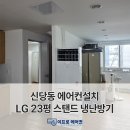 23 | 서울 중구 신당동 상가 LG 23평 스탠드 냉난방기 이전 설치 후기