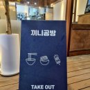 끼니공방 강동직영점 이미지