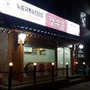 한방장수촌 이미지