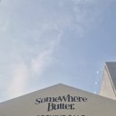 썸웨어 | [somewherebutter 썸웨어버터] 아카이브 세일 토요일 워크인 방문 후기