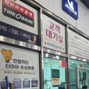 ２４시타이어 - 제천시 제원로 81 | 타이어뱅크 구성점 (24시) - 변경 후기