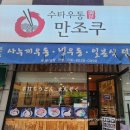 수타우동만조쿠 네이버블로그