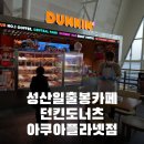 던킨도너츠제주한화아쿠아