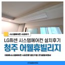 청원이엔씨 | 청주 어웰휴빌리지 시스템에어컨 29평 LG휘센 4대 설치후기