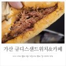 야채카페 | 가산디지털단지 샌드위치 맛집! 야채와 고기의 밸런스가 좋았던 규디스 샌드위치&카페 포장 후기