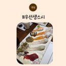 금남주유소 | 남양주초밥 아늑하게 한잔하기 좋은 우선생스시 솔직후기