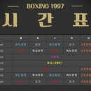 복싱1997 이미지