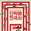 단박에 한국사 - 근대편 이미지