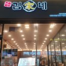 김가네마전점