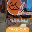[서대문맛집] 소소떡볶이 경희궁자이점 후기