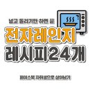 전자레인지 레시피 24개 jpg. 이미지