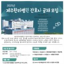 2025년 제주한라병원 간호사 공채 모집 이미지