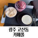 폴잉글리쉬 - 서구 청사서로 32 | 광주 오포카페 카페폴 후기