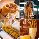 대박가맥 | 전주여행 가면 꼭 먹어야 하는 전주 길거리간식 모음 후기