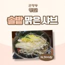 솔밭샤브 관평점 | 싱싱한 고기와 담백한 육수의 환상 조합! 혼밥도 편안한 '솔밭샤브 관평점' 솔직 후기 🍲✨