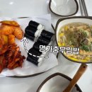 명가충무김밥하대점 이미지