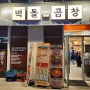 단지이것 | 가산디지털단지 맛집 / 벽돌곱창 직접 다녀온 후기~~!