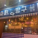슈퍼방구 홍대점 이미지