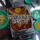 라이크잇헤어천안신불당동점 | 천안닭발 불당동 원조닭빨집 : 계속 들어가는 닭발 범벅 후기 ♬