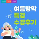 강지인영어학원 | [특강] 2025 여름방학 특강 리얼 후기｜재원생+ 특강 선생님이 전하는 생생 이야기!