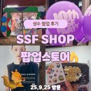 서부물산 | SSF SHOP 성수 팝업 후기｜10주년 파티 한정 굿즈 &amp; 럭키드로우