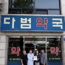 다범약국 전북도민일보