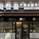 맛찬들왕소금구이산본