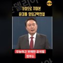 [단독]경찰, ‘윤 대통령 짜깁기 풍자 영상’ 제작자에게 명예훼손 여부 집중 추궁 이미지