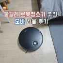 모바 | 물걸레 로봇청소기 추천 모바 사용 후기
